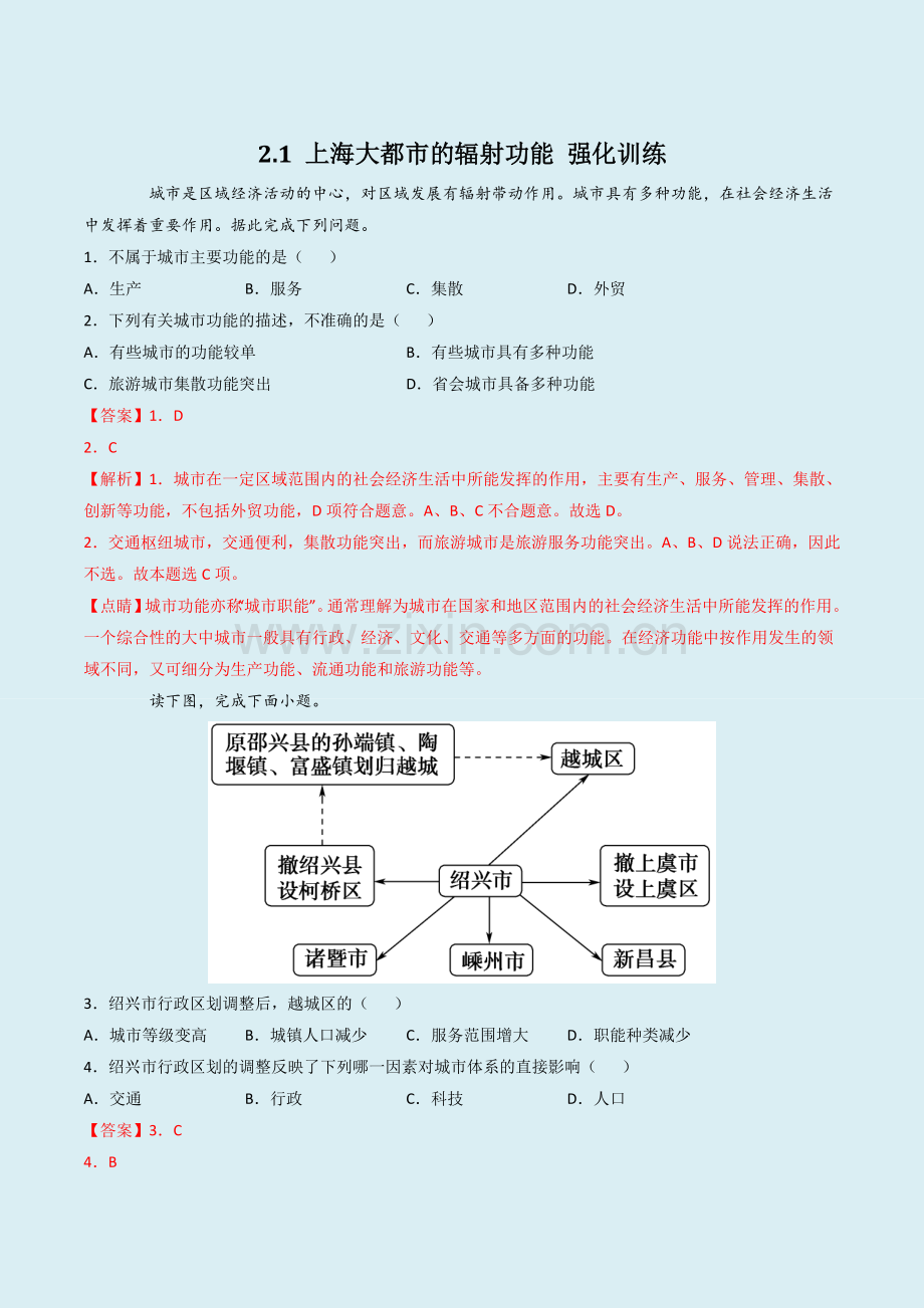 上海大都市的辐射功能-强化训练(解析版).docx_第1页