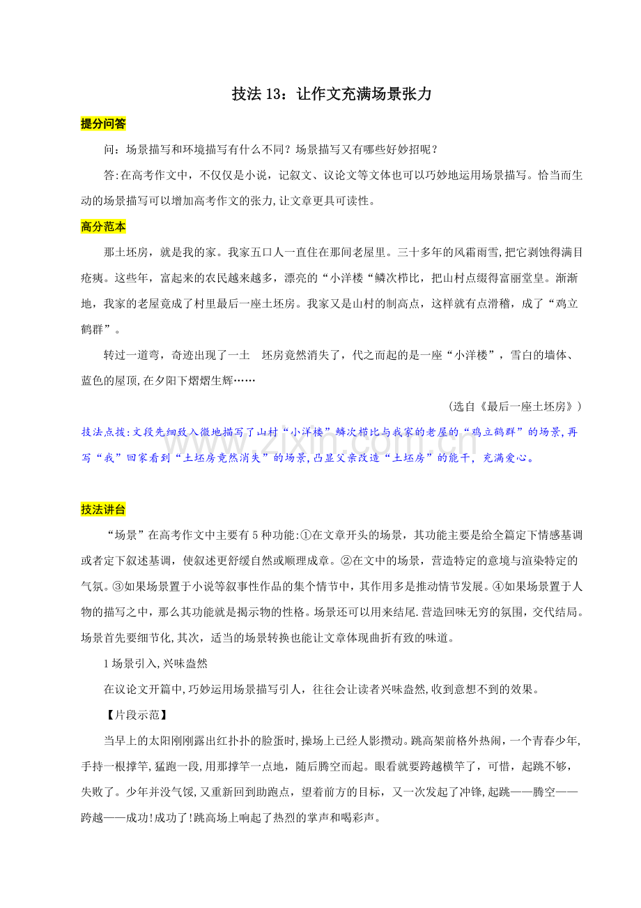 技法13：让作文充满场景张力-备战高考作文之语言出彩技法.docx_第1页