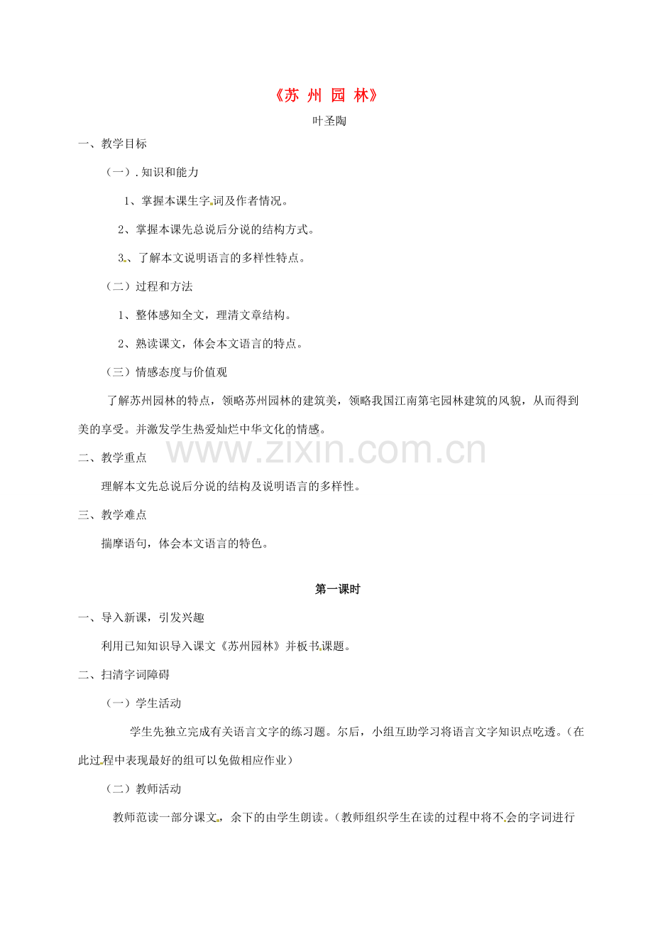 八年级语文上册《第13课 苏州园林》教案 新人教版-新人教版初中八年级上册语文教案.doc_第1页