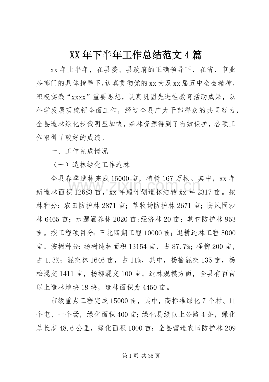 XX年下半年工作总结范文4篇.docx_第1页