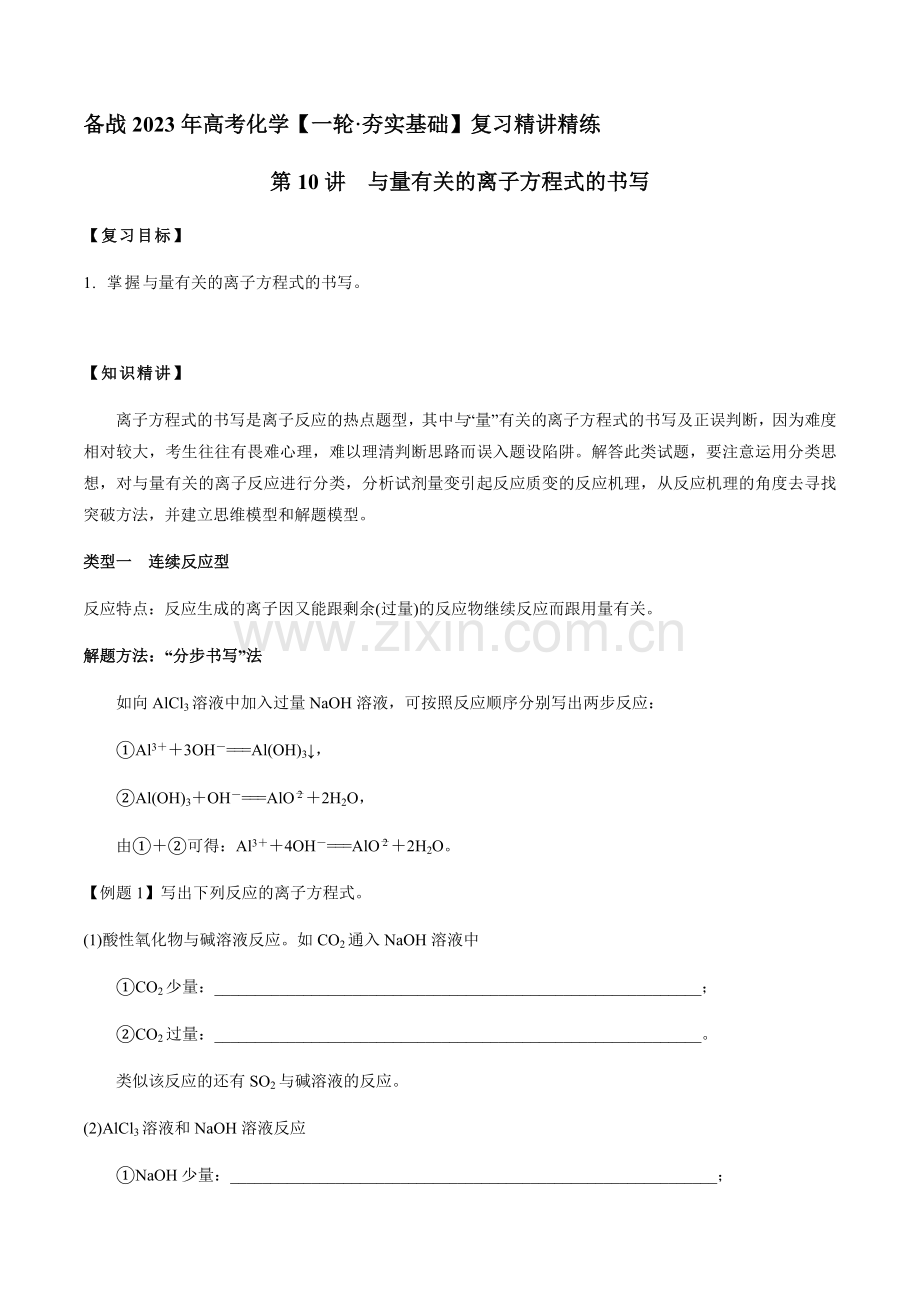 第10讲-与量有关的离子方程式的书写(解析版).docx_第1页