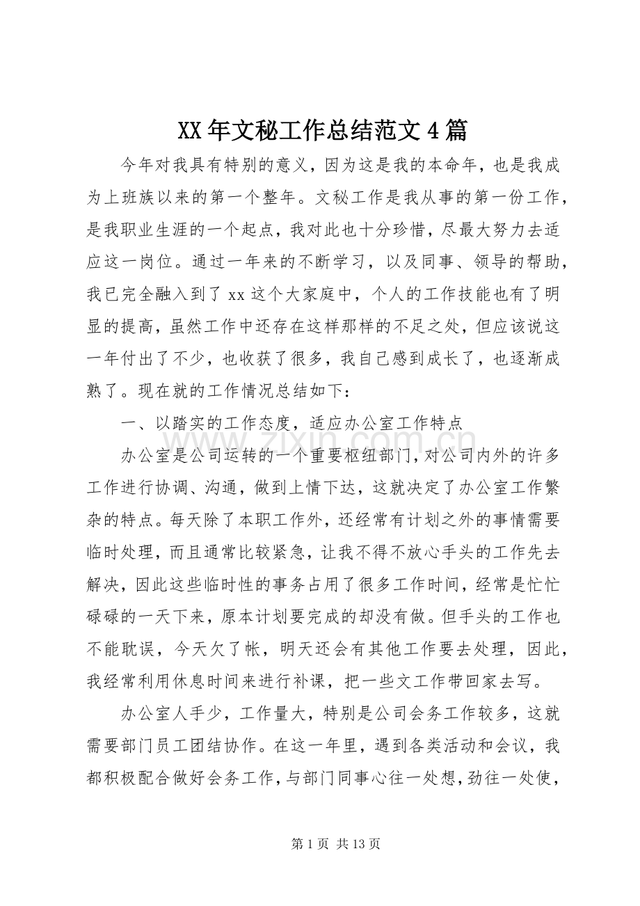 XX年文秘工作总结范文4篇.docx_第1页
