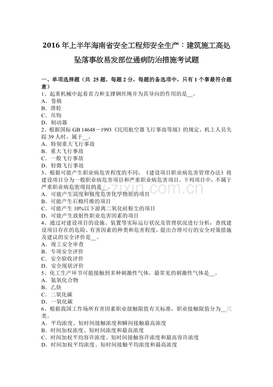2016年上半年海南省安全工程师安全生产：建筑施工高处坠落事故易发部位通病防治措施考试题.doc_第1页