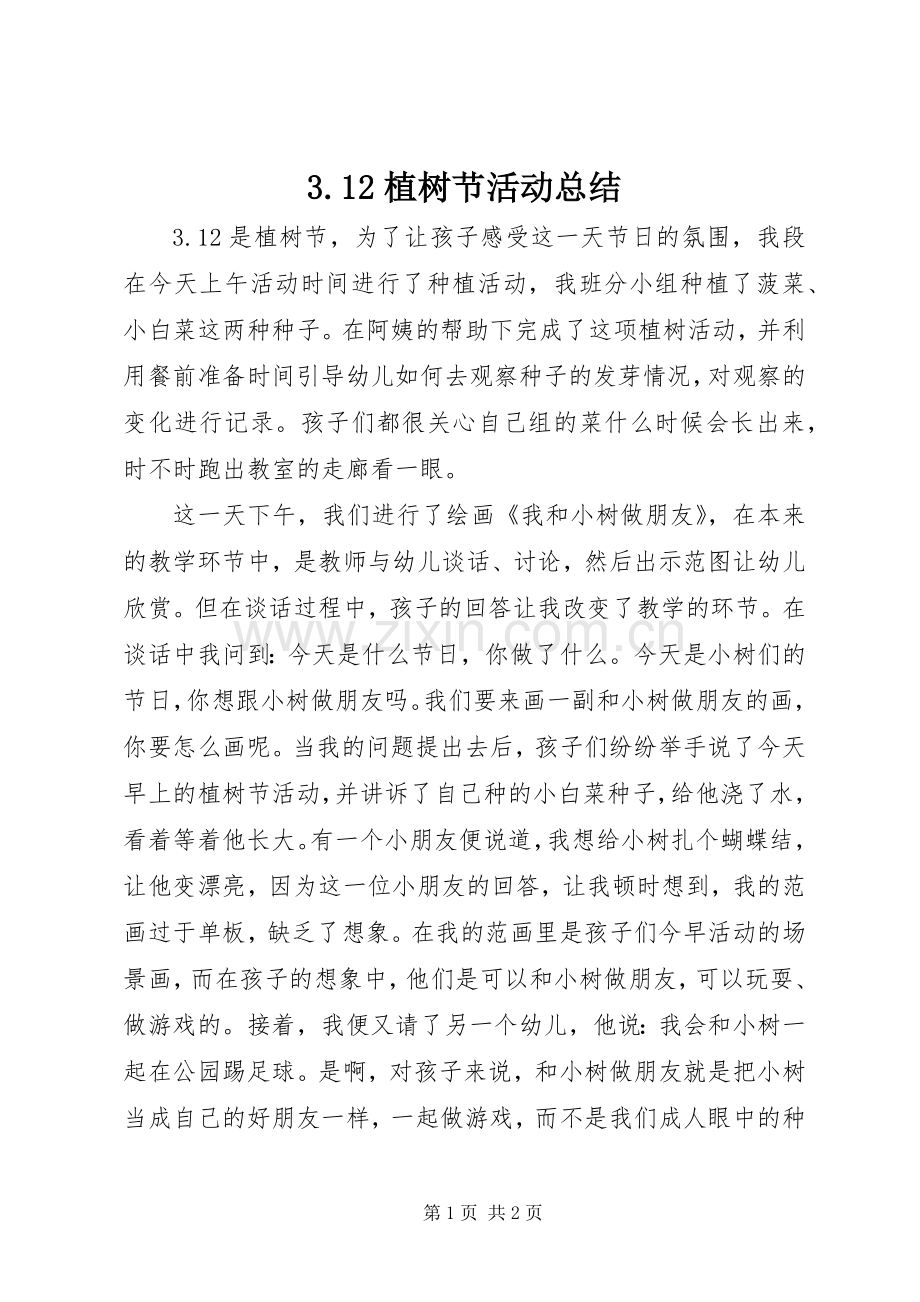 3.12植树节活动总结 (6).docx_第1页