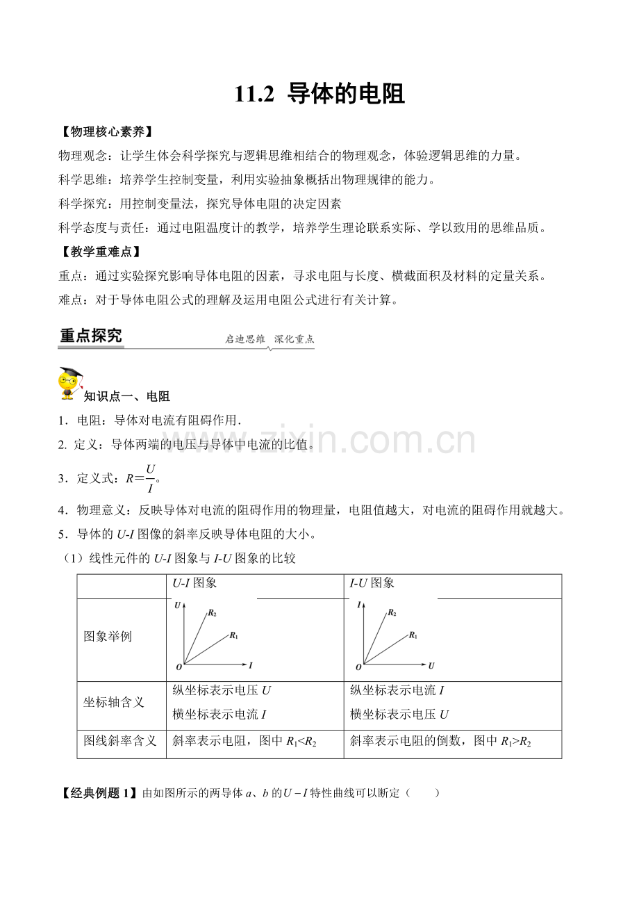 11-2-导体的电阻(教师版)(人教2019必修第三册).docx_第1页