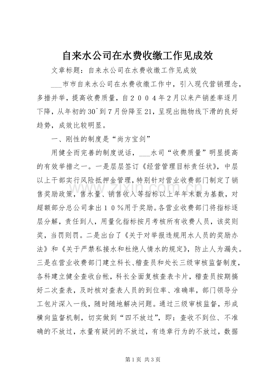自来水公司在水费收缴工作见成效.docx_第1页