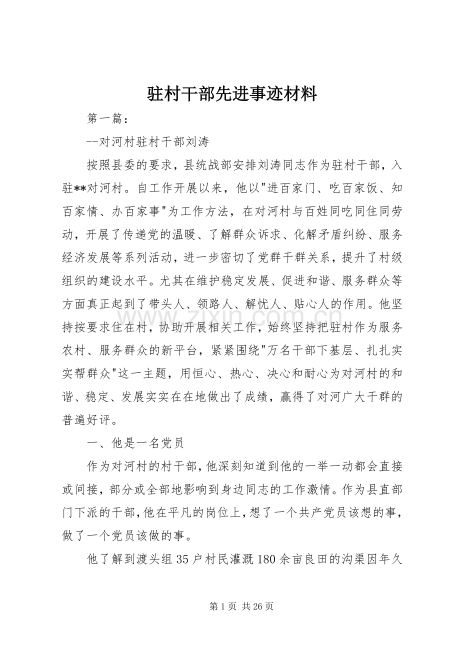 驻村干部先进事迹材料.docx_第1页