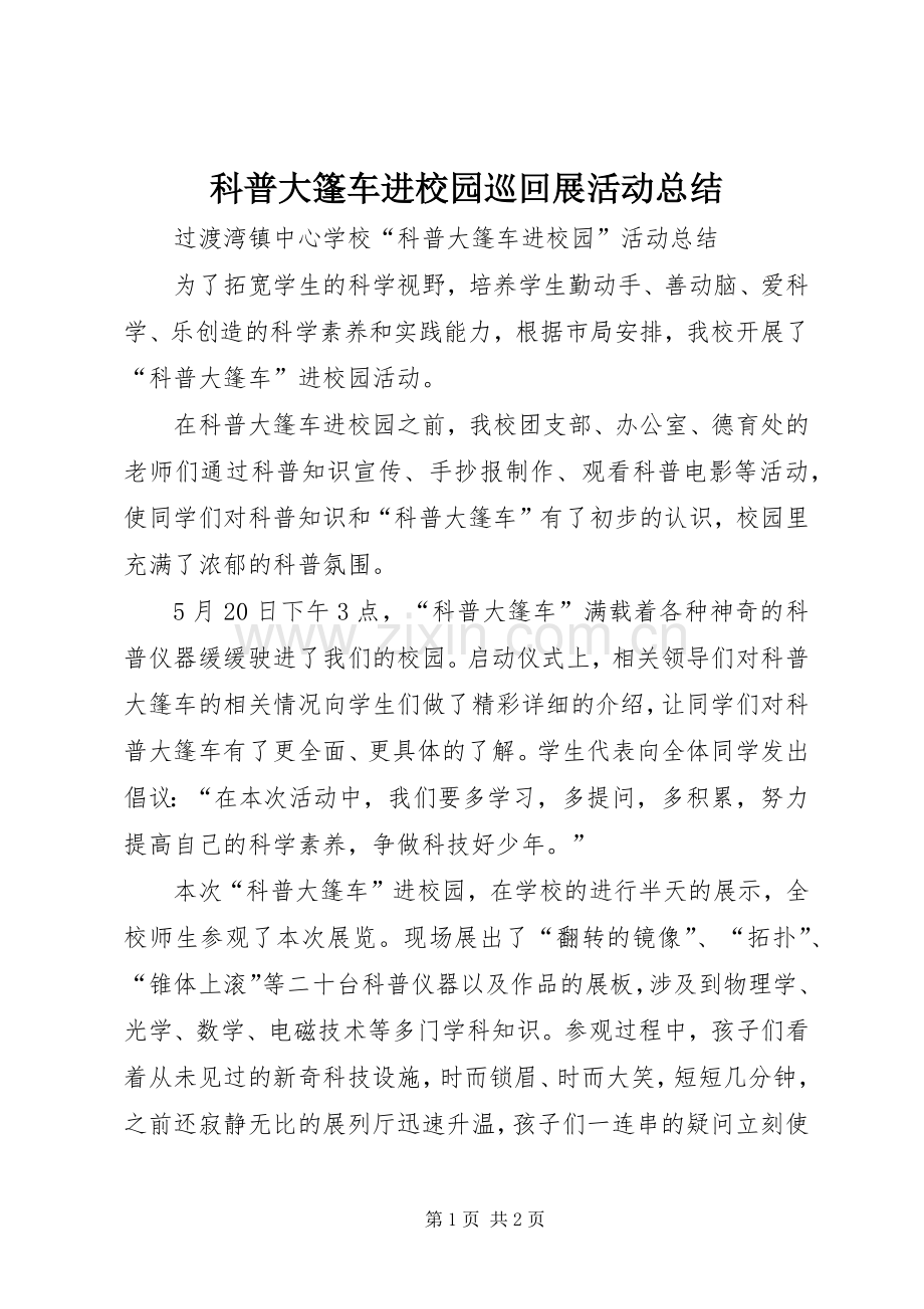 科普大篷车进校园巡回展活动总结 .docx_第1页