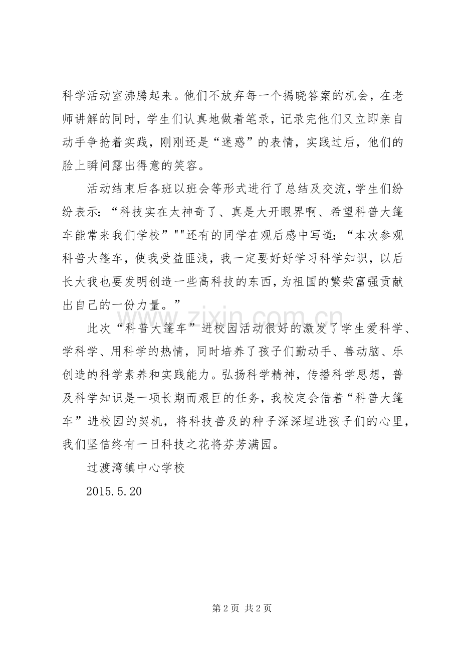 科普大篷车进校园巡回展活动总结 .docx_第2页