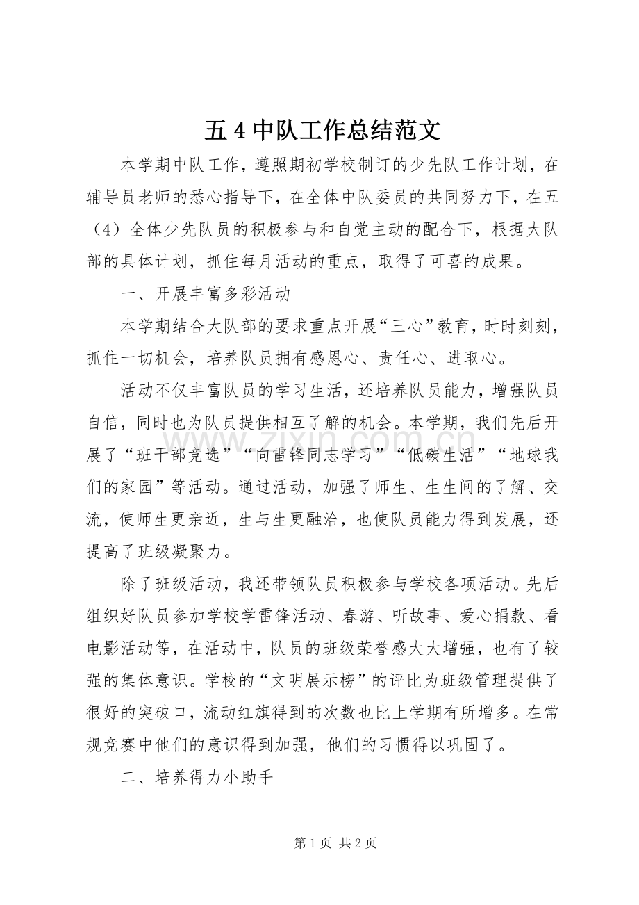 五4中队工作总结范文.docx_第1页