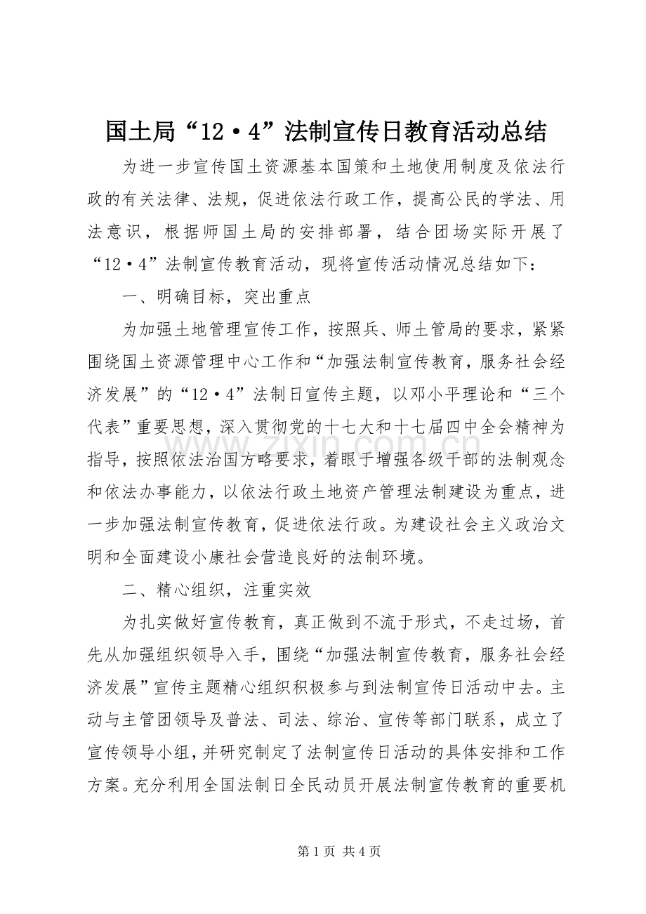 国土局“12·4”法制宣传日教育活动总结.docx_第1页