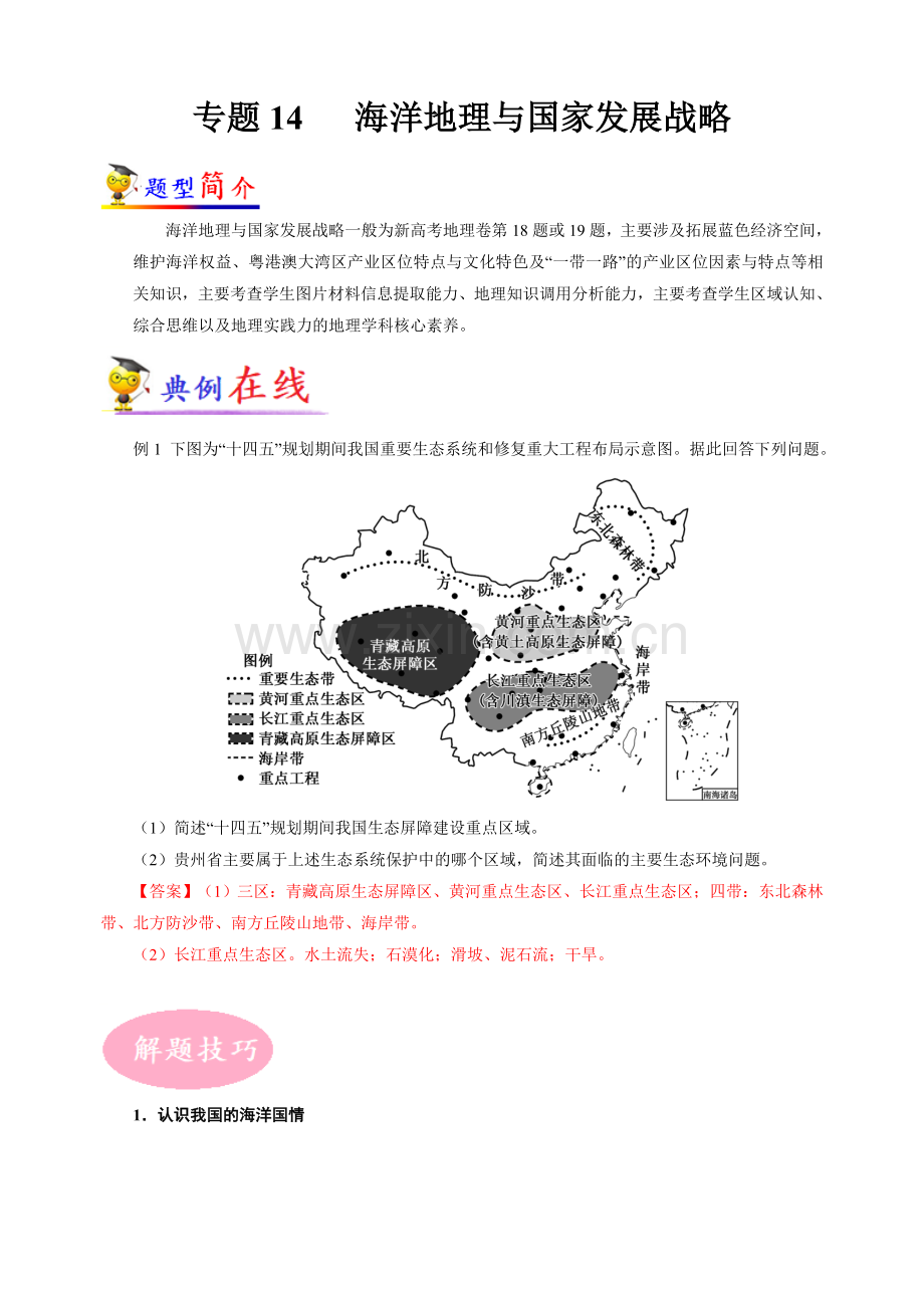 专题14海洋地理与国家发展战略冲刺2023年高考地理大题突破+限时集训(原卷版).docx_第1页