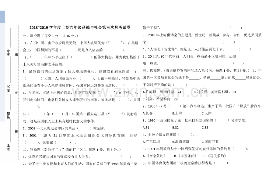 2018-2019年小学六年级上册思品第三次月考试卷含答案.doc_第1页