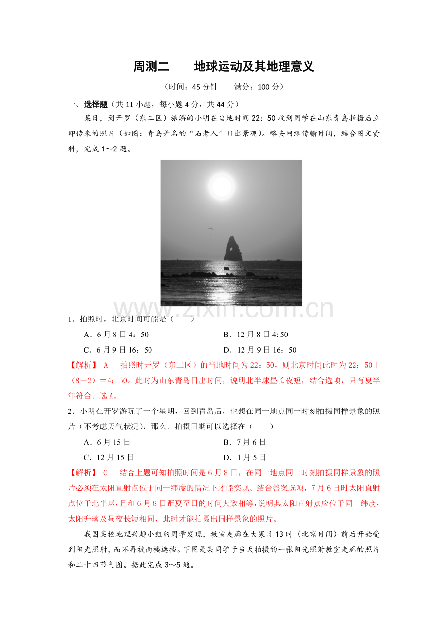 周测02-地球运动及其地理意义-高考地理二轮复习考点型.docx_第1页