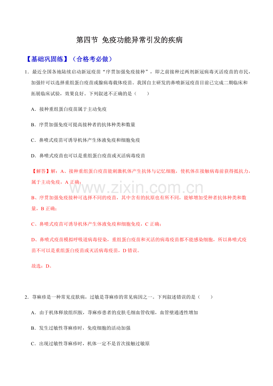 4-4-免疫功能异常引发的疾病(分层练)-高二生物同步课堂(解析版).docx_第1页