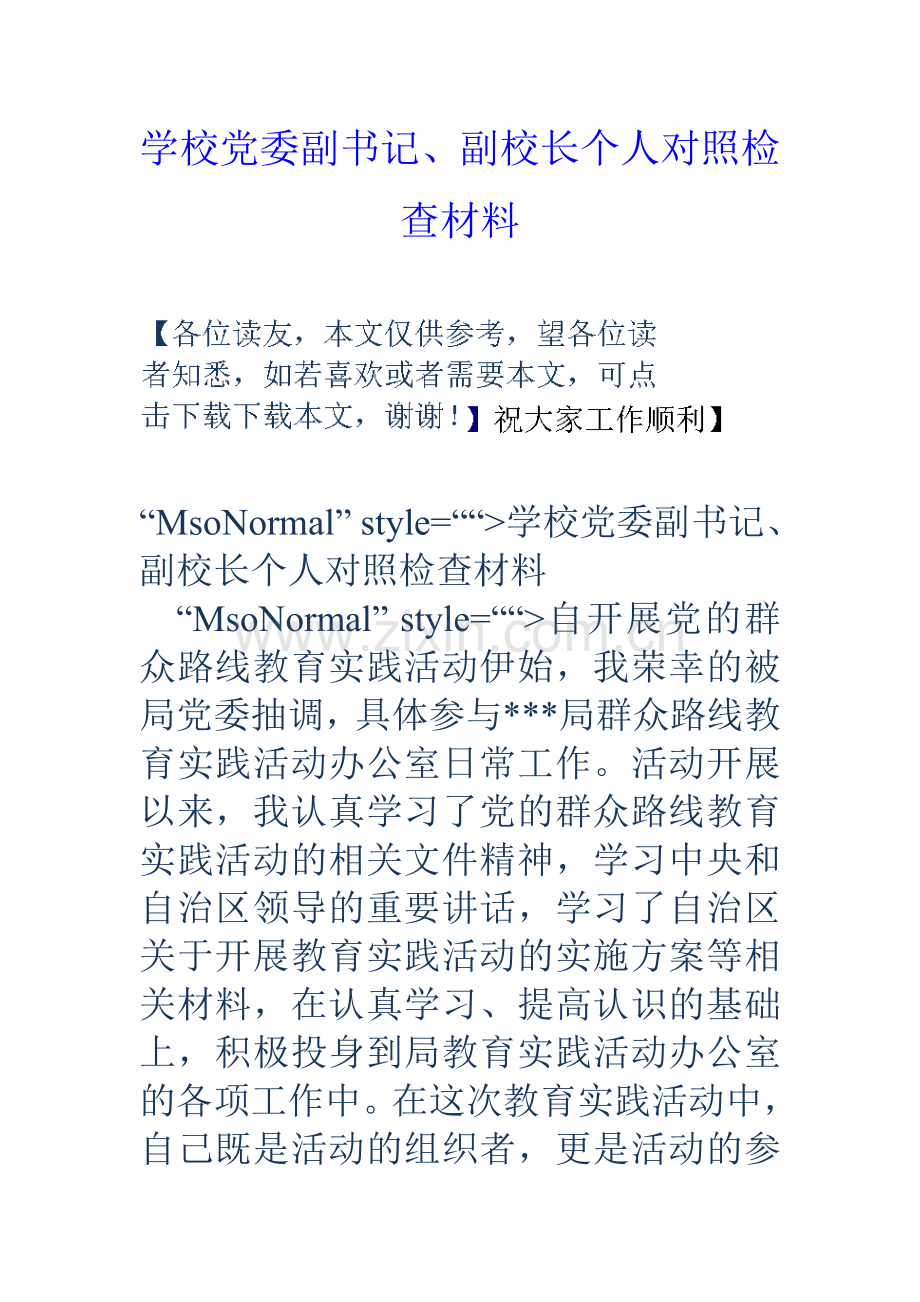 学校党委副书记、副校长个人对照检查材料.doc_第1页