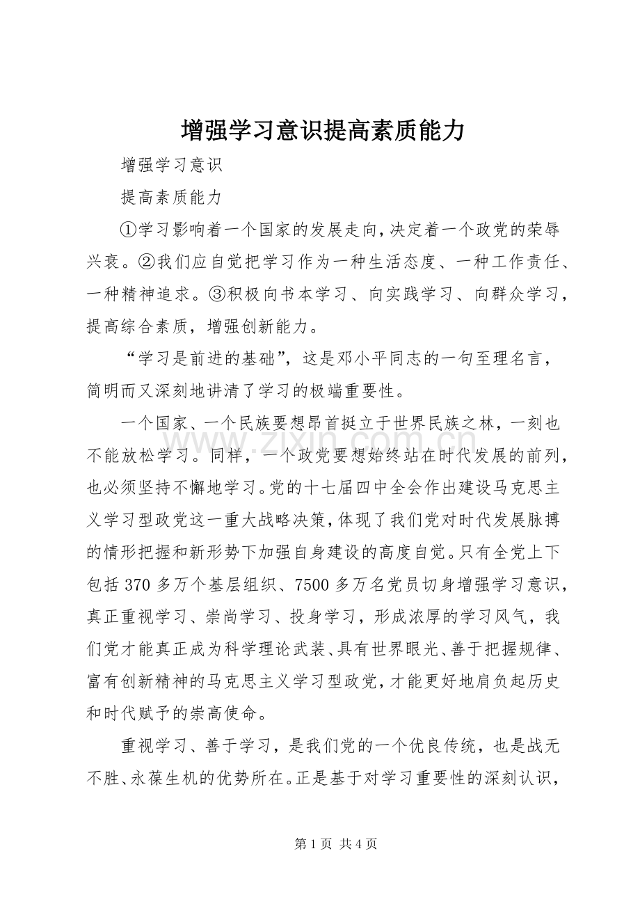 增强学习意识提高素质能力.docx_第1页