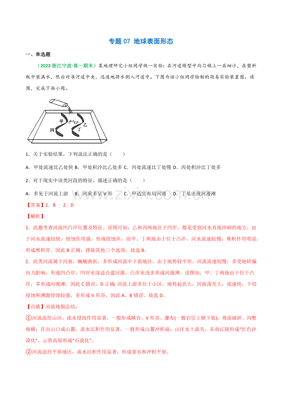 专题07-地球表面形态(练习)(解析版).docx_第1页