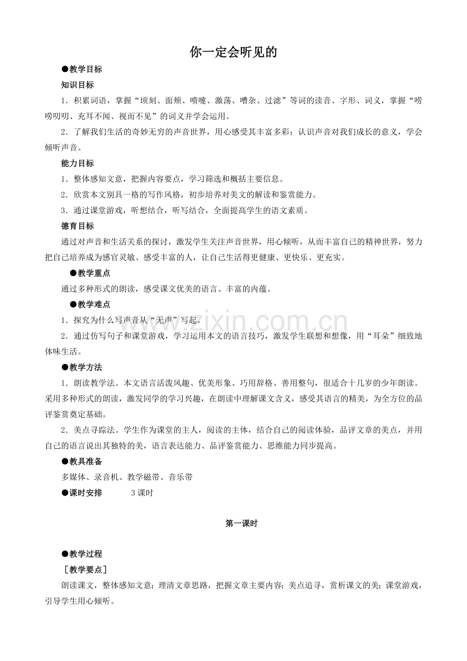 八年级语文上册你一定会听见的新人教版.doc_第1页
