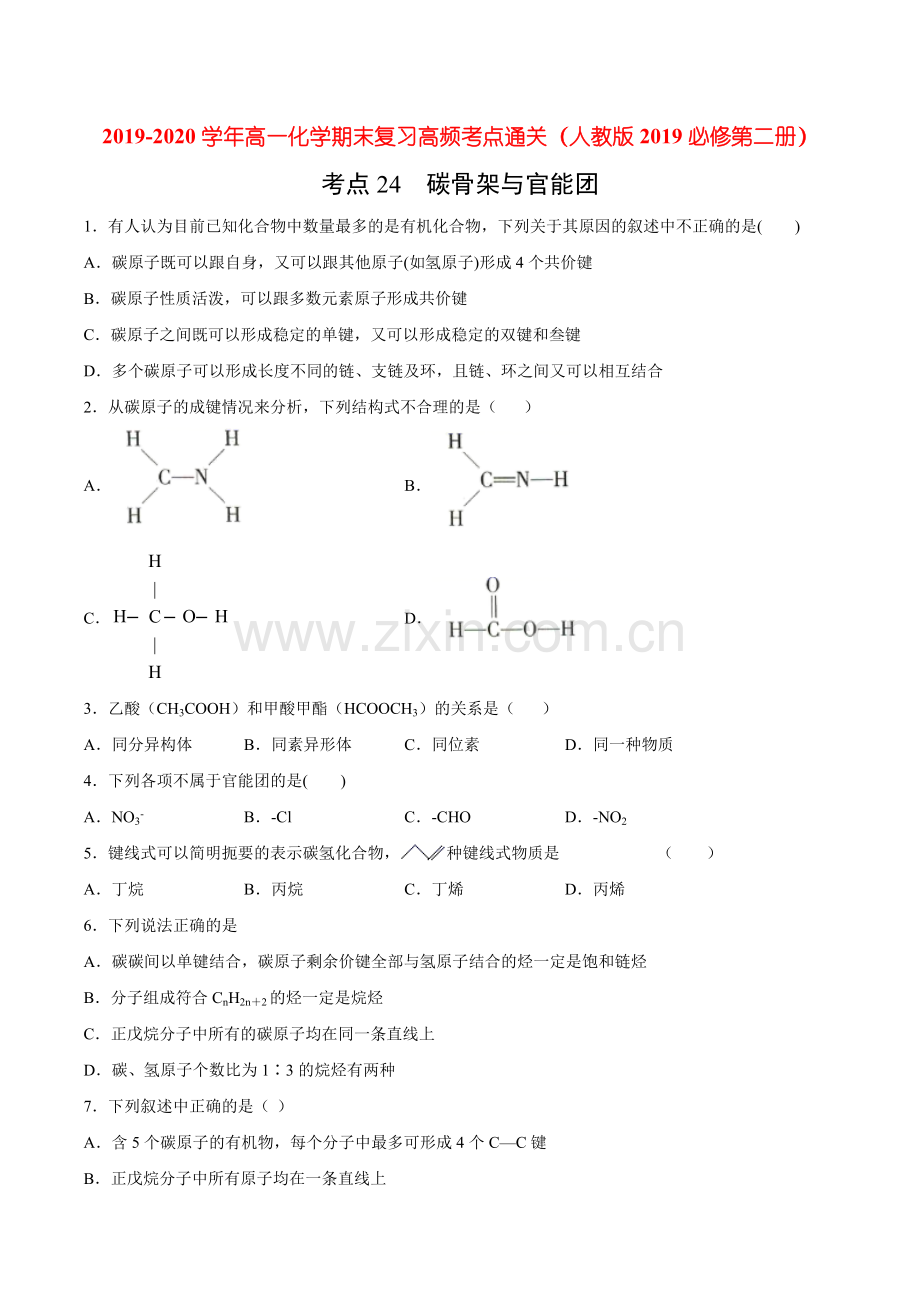 考点24-碳骨架与官能团(过关检测)(原卷版).doc_第1页
