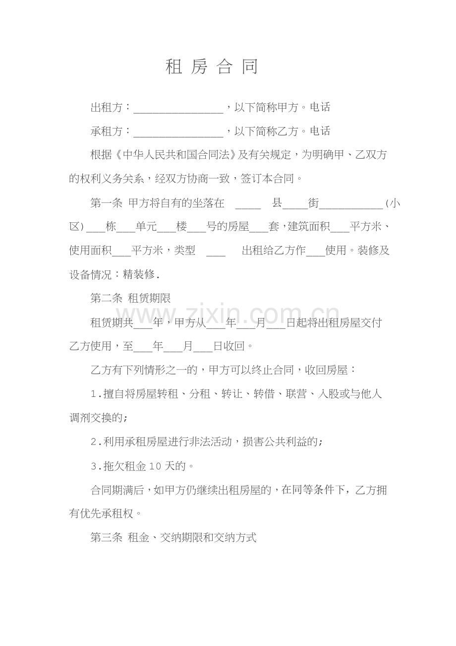 个人租房合同范本标准版.doc_第1页