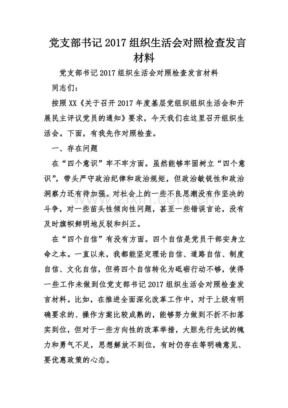 党支部书记2017组织生活会对照检查发言材料.doc_第1页