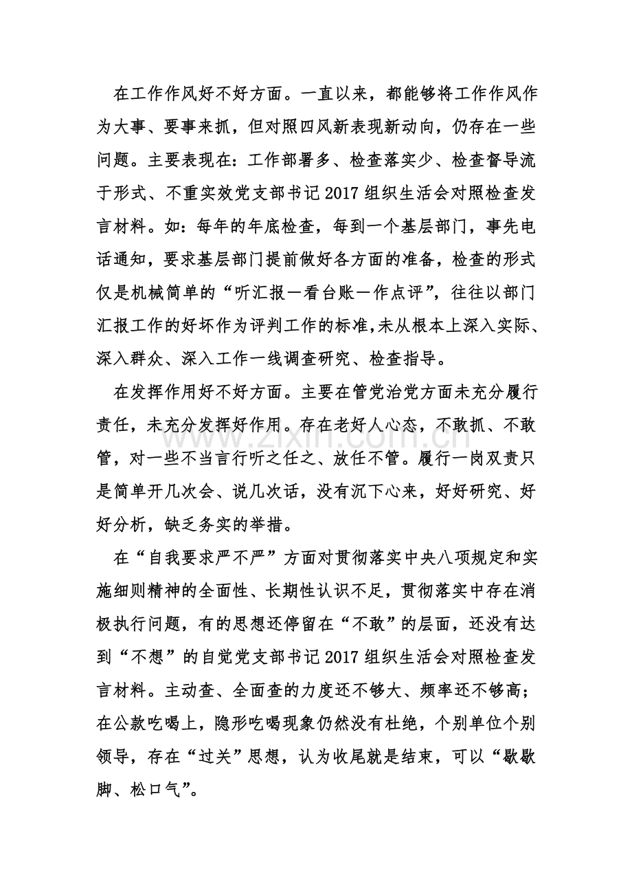党支部书记2017组织生活会对照检查发言材料.doc_第2页
