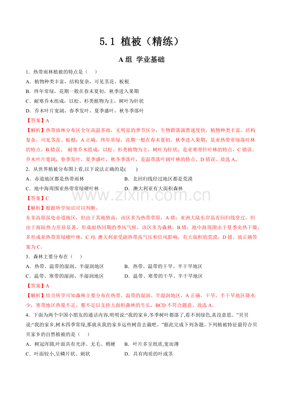 5-1-植被(分层练)(解析版).docx_第1页