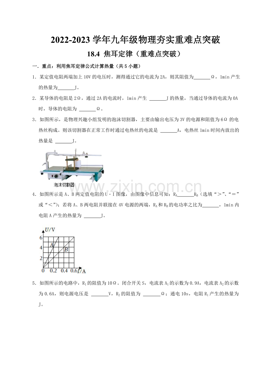 18.4-焦耳定律(重难点突破)(原卷版).docx_第1页