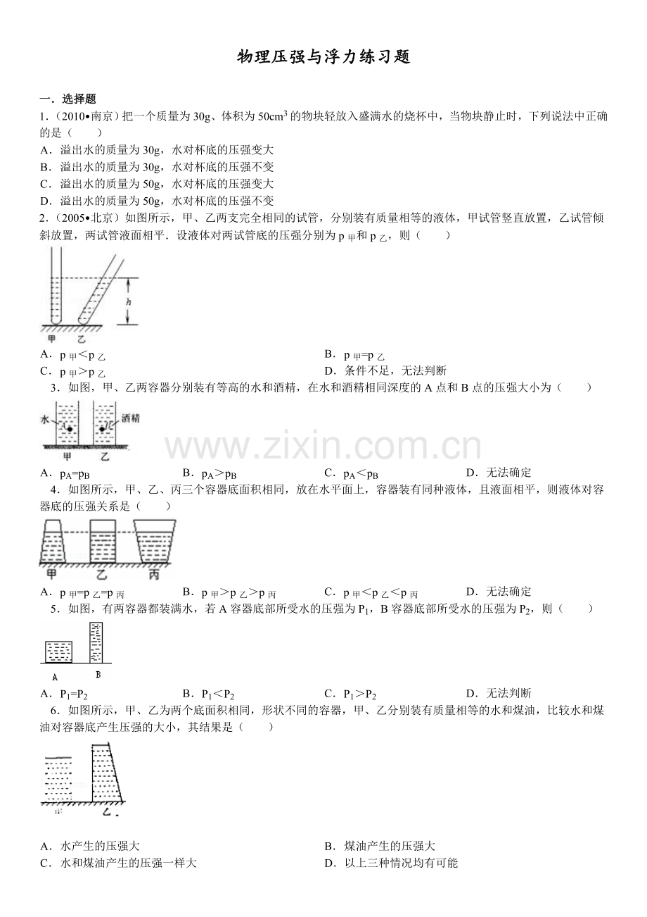 初中物理压强与浮力经典题.doc_第1页