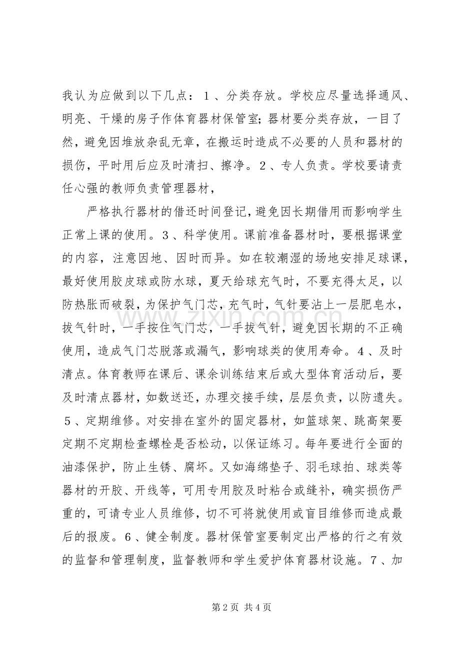 也谈农村中小学体育器材设施的开发与利用.docx_第2页
