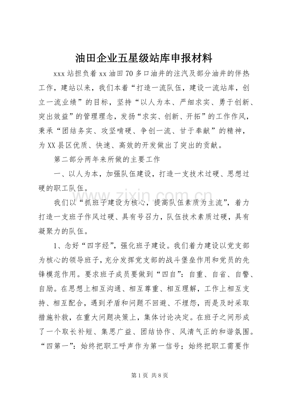 油田企业五星级站库申报材料.docx_第1页
