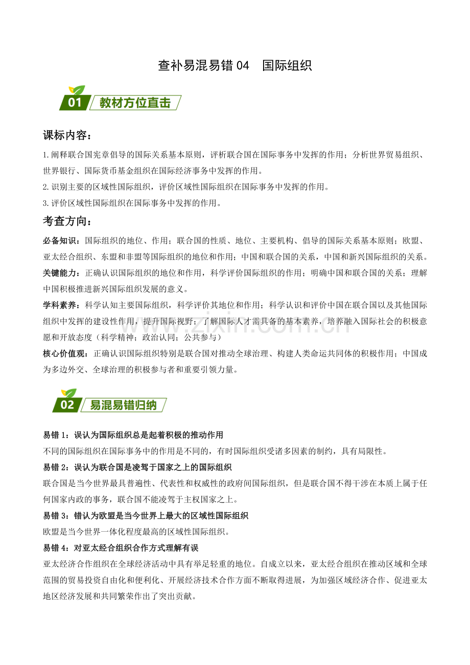 查补易混易错04--国际组织(解析版).docx_第1页