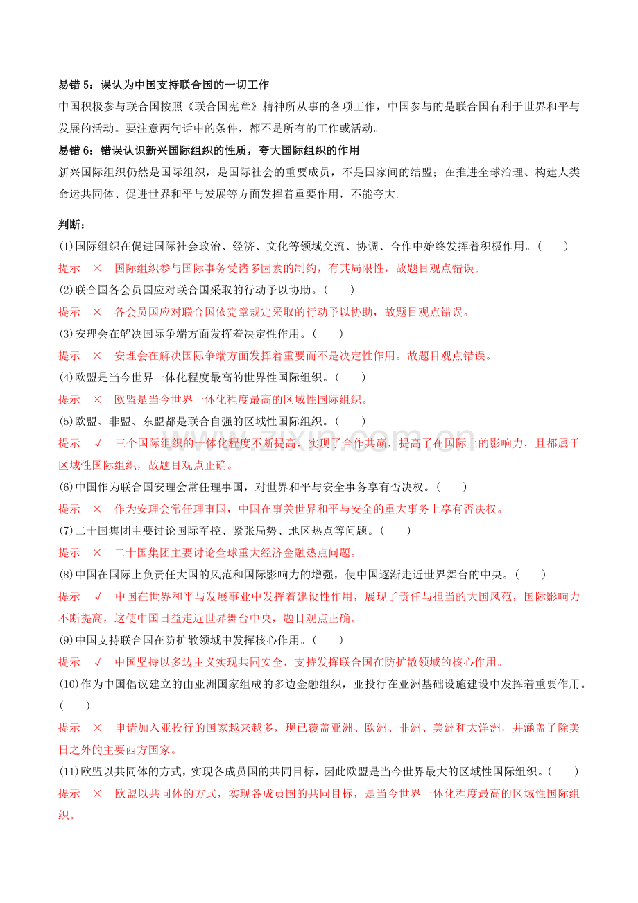 查补易混易错04--国际组织(解析版).docx_第2页