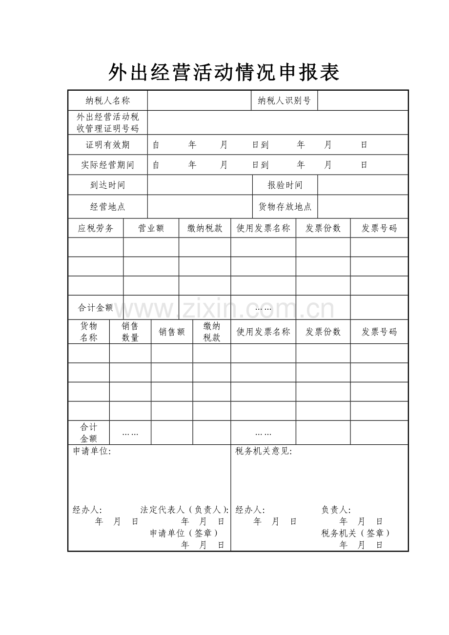 外出经营活动情况申报表.doc_第1页