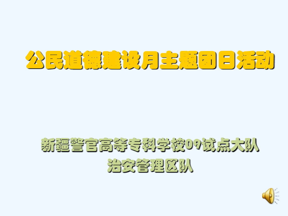 公民道德建设月主题团日活动.ppt_第1页