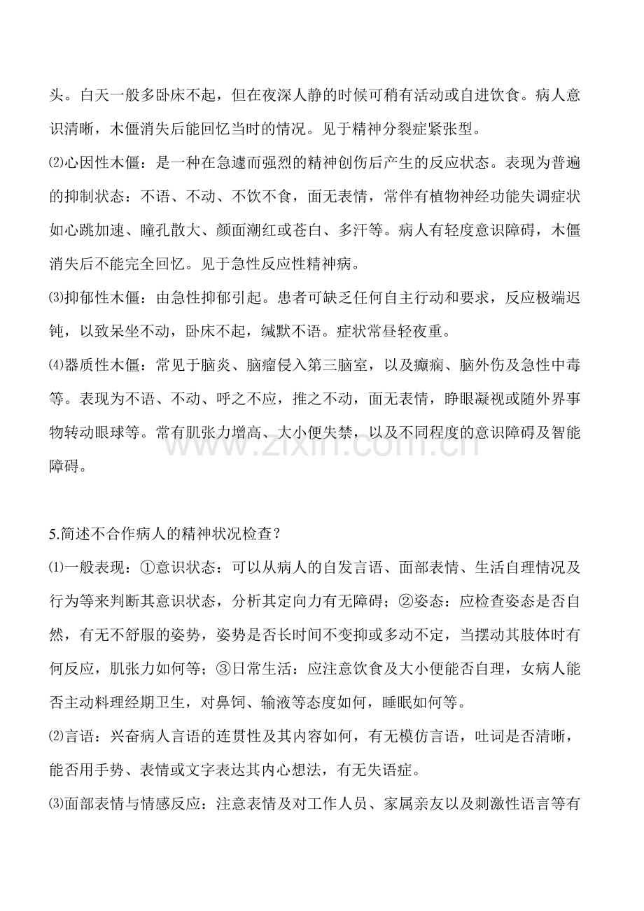 精神病学基础知识--名词解释.doc_第2页