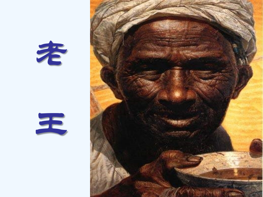 八年级语文老王11.ppt_第2页