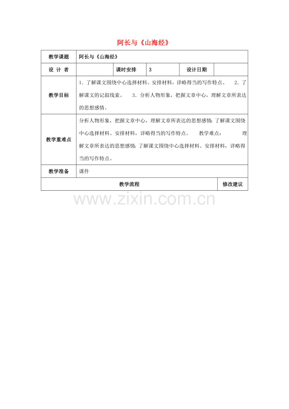 八年级语文上册 第二单元 第6课《阿长与山海经》教案 新人教版-新人教版初中八年级上册语文教案.doc_第1页