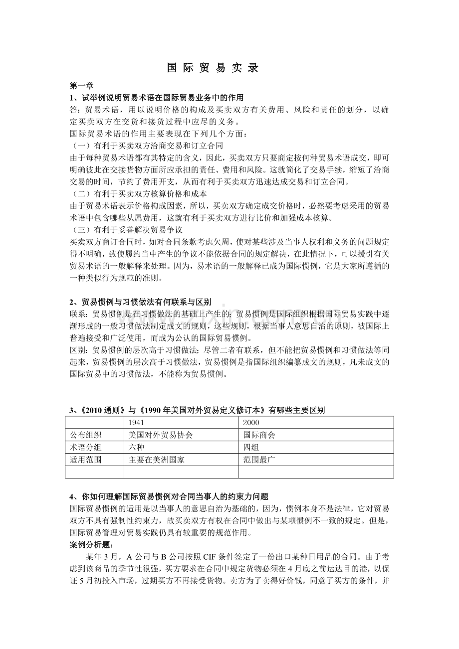 国际贸易实务 黎孝先 课后答案 最全.doc_第1页