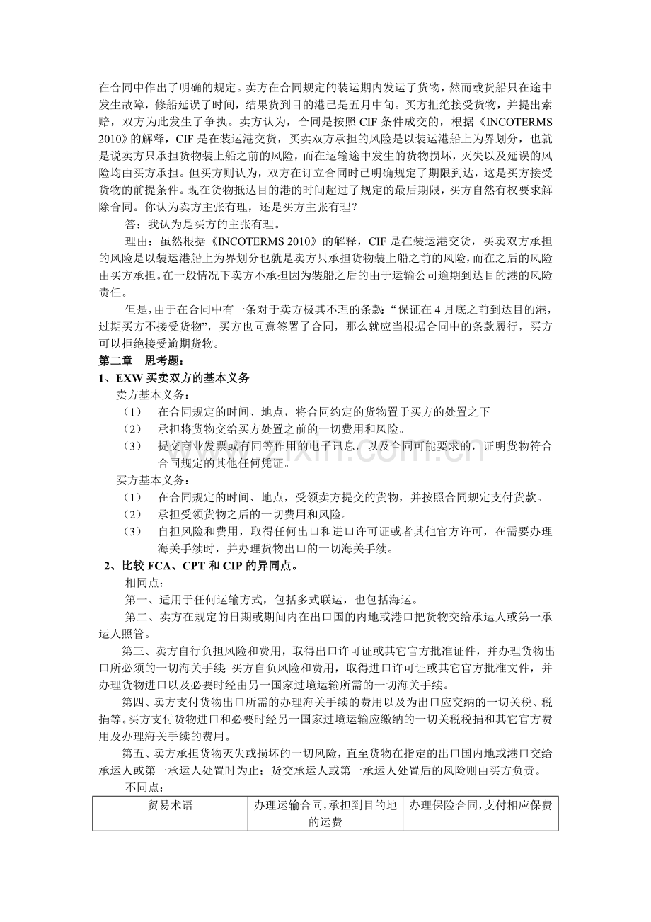 国际贸易实务 黎孝先 课后答案 最全.doc_第2页