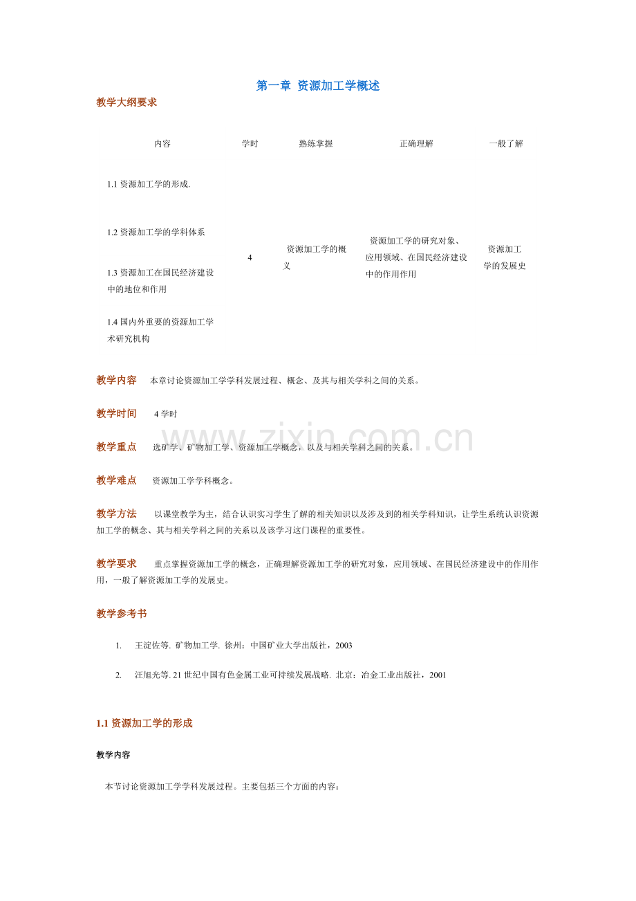 资源加工学第一章.doc_第1页