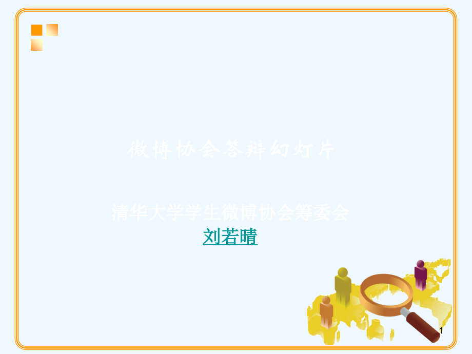 清华大学微博协会答辩幻灯片.ppt_第1页