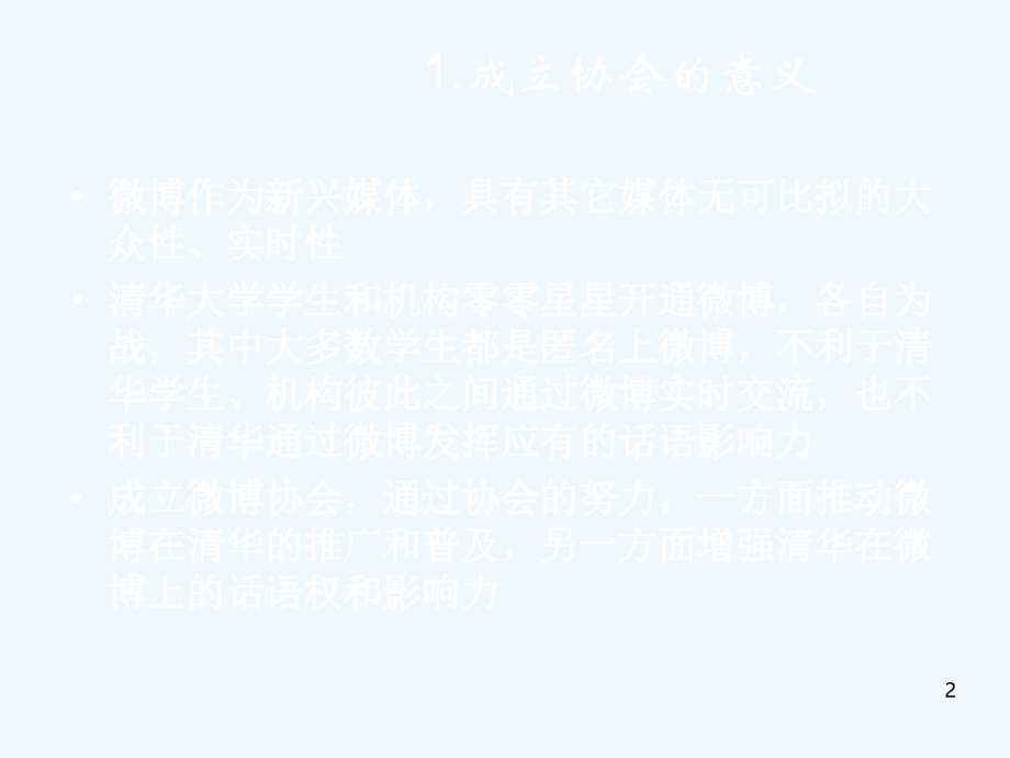 清华大学微博协会答辩幻灯片.ppt_第2页