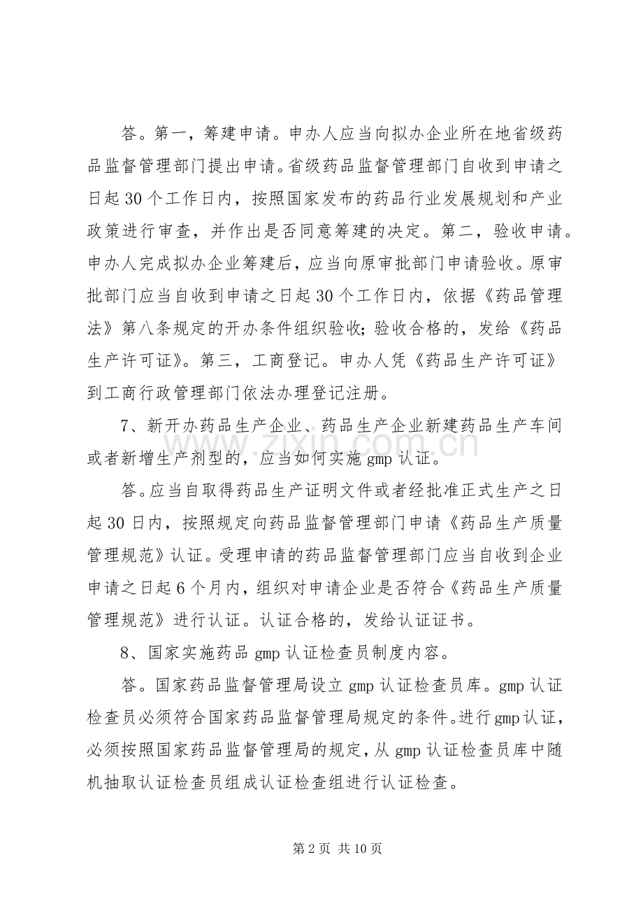 药品生产企业管理知识.docx_第2页