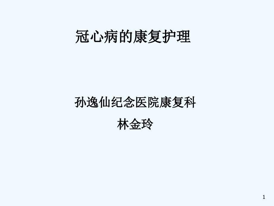 林金玲冠心病康复护理.ppt_第1页
