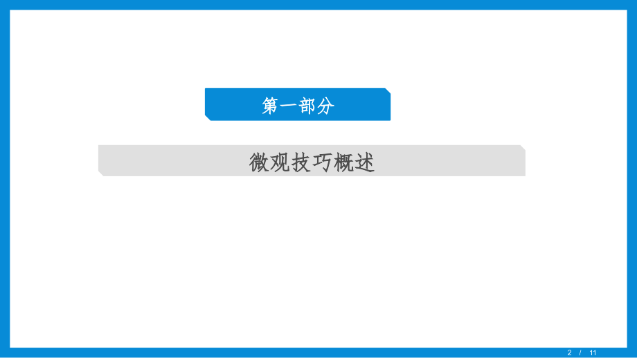 2024届高中英语一轮复习读后续写必备微技能-04-人物体态外貌描写技巧.pptx_第2页