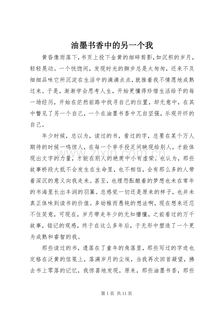 油墨书香中的另一个我.docx_第1页
