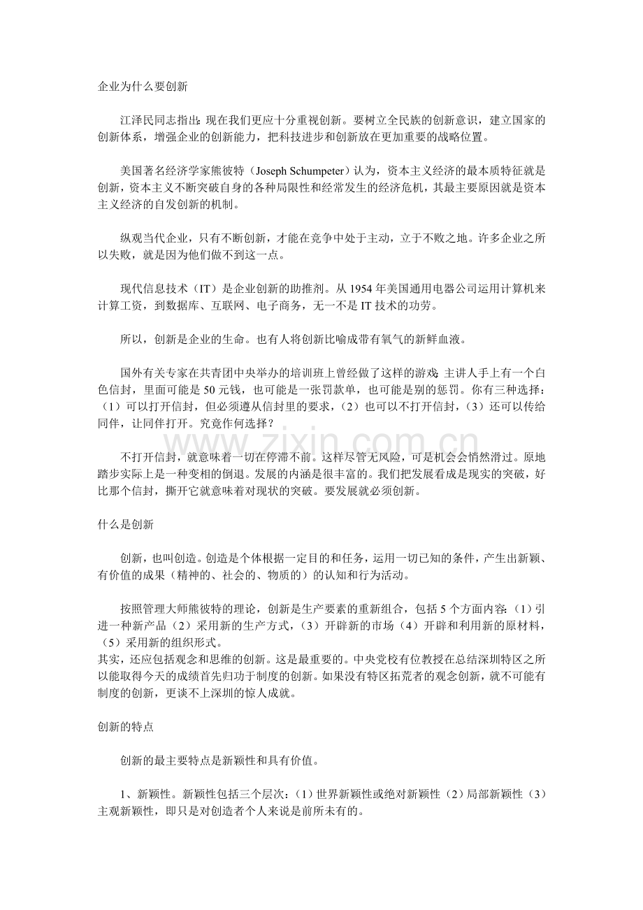 企业为什么要创新.doc_第1页