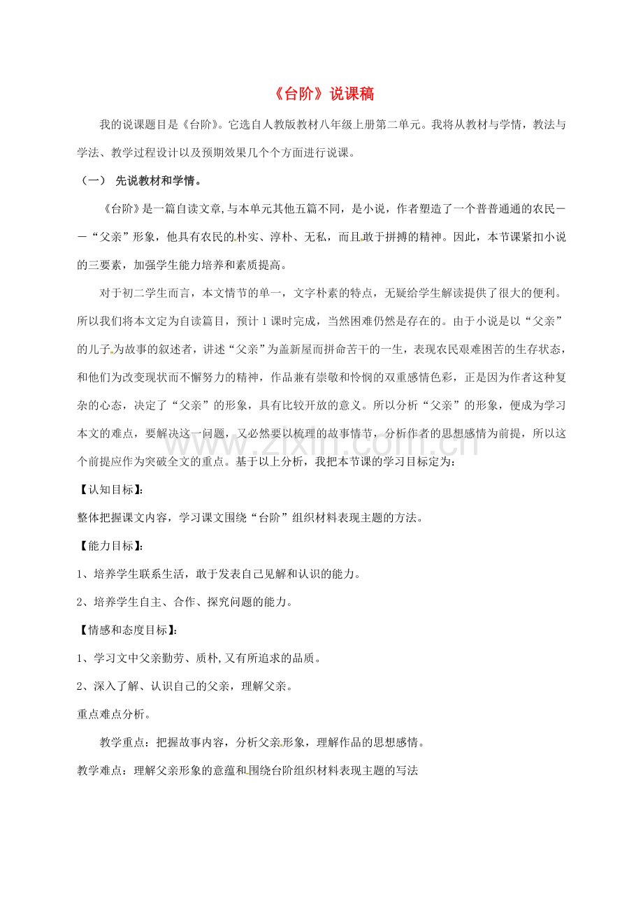 八年级语文上册 8《台阶》说课稿1 （新版）新人教版-（新版）新人教版初中八年级上册语文教案.doc_第1页
